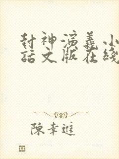 封神演义小说白话文版在线阅读