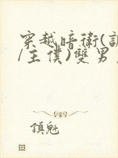 穿越暗卫(训诫/主仆)双男主小说