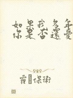 如果我多年以后你是否还爱我什么歌