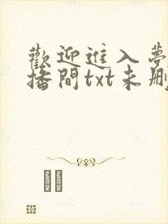 欢迎进入梦魇直播间txt未删减