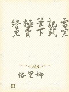 终极笔记电视剧免费下载完整版