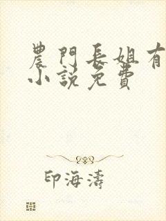 农门长姐有空间小说免费