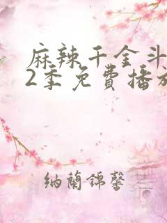 麻辣千金斗恶少2季免费播放