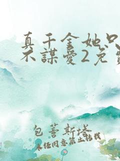 真千金她只谋权不谋爱2免费观看