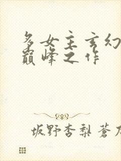 多女主玄幻小说巅峰之作