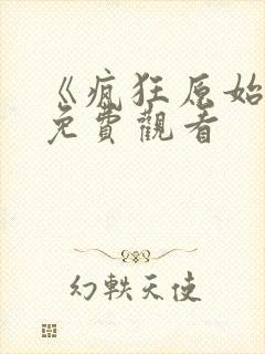 《疯狂原始人》免费观看