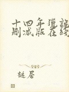十四年猎诡人未删减版在线阅读