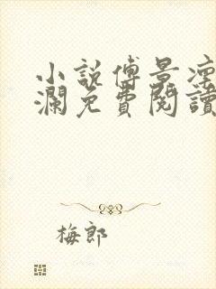 小说傅景凛沈安澜免费阅读