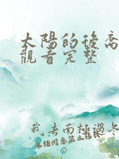 太阳的后裔免费观看完整