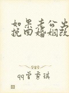 如果老公出轨想挽回婚姻改怎么办