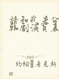 请和我老公结婚韩剧演员表