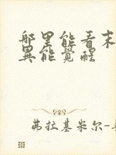 哪里能看末世之异能觉醒