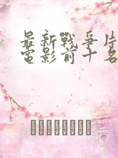 最新战争片排行电影前十名