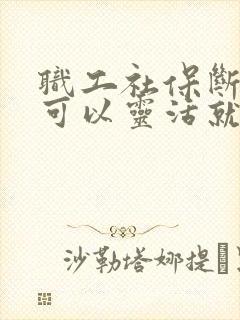 职工社保断交后可以灵活就业续交吗