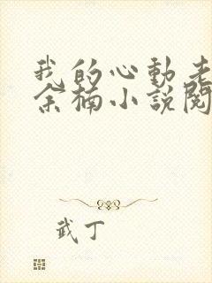 我的心动老板娘余楠小说阅读