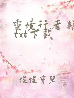 灵境行者 精校 txt下载