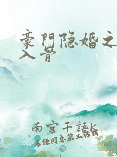 豪门隐婚之爱你入骨