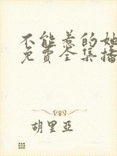 不能惹的她短剧免费全集播放