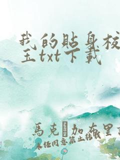 我的贴身校花带玉txt下载