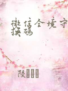 微信全境守卫兑换码