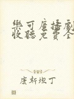 乐可广播剧在线收听免费全集下载