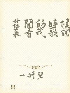 花开的时候你就来看我歌词原唱