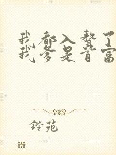 我都入赘了你说我爹是首富短剧免费