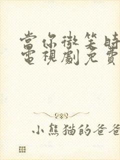 当你微笑时很美电视剧免费观看全集