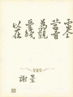 以爱为营电视剧在线观看全集