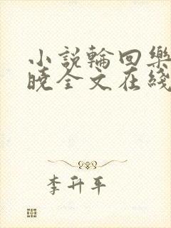 小说轮回乐园苏晓全文在线阅读