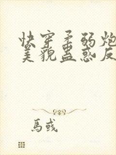 快穿柔弱炮灰靠美貌蛊惑反派免费阅读