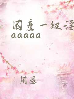 国产一级淫片aaaaaa