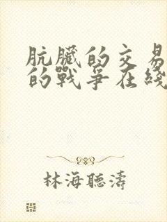 肮脏的交易女人的战争在线观看