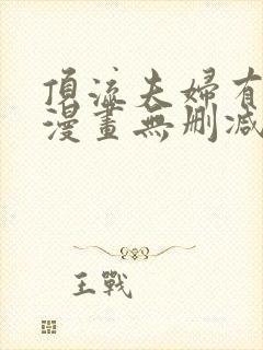 顶流夫妇有点甜漫画无删减