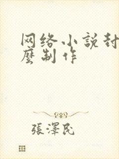 网络小说封面怎么制作