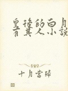 皇后的白月光另有其人小说免费阅读