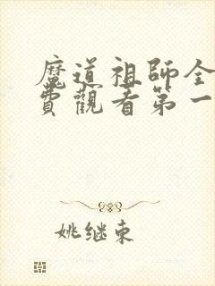 魔道祖师全集免费观看第一季