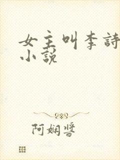 女主叫李诗雅的小说