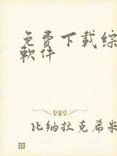 免费下载综艺的软件