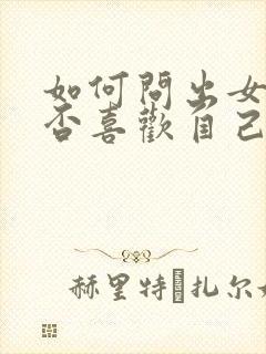 如何问出女生是否喜欢自己