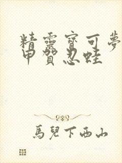 精灵宝可梦小智甲贺忍蛙