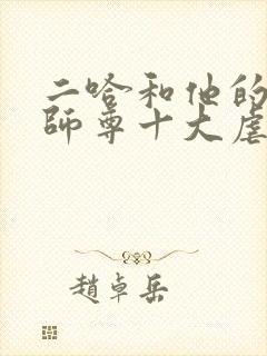 二哈和他的白猫师尊十大虐点