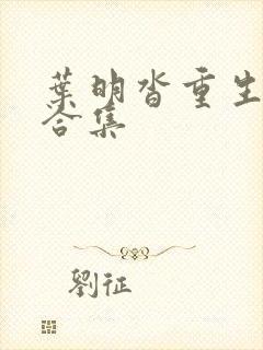 叶明沓重生动漫合集