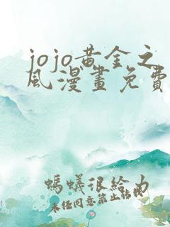 jojo黄金之风漫画免费观看