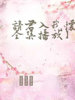 请君入我怀短剧全集播放】