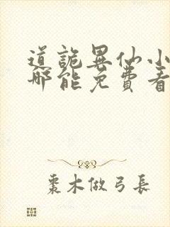 道诡异仙小说在哪能免费看