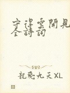 守得云开见月明全诗词