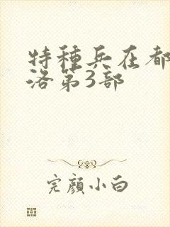 特种兵在都市杨洛第3部