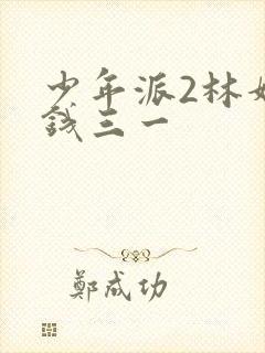 少年派2林妙妙钱三一