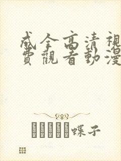 成全高清视频免费观看动漫版